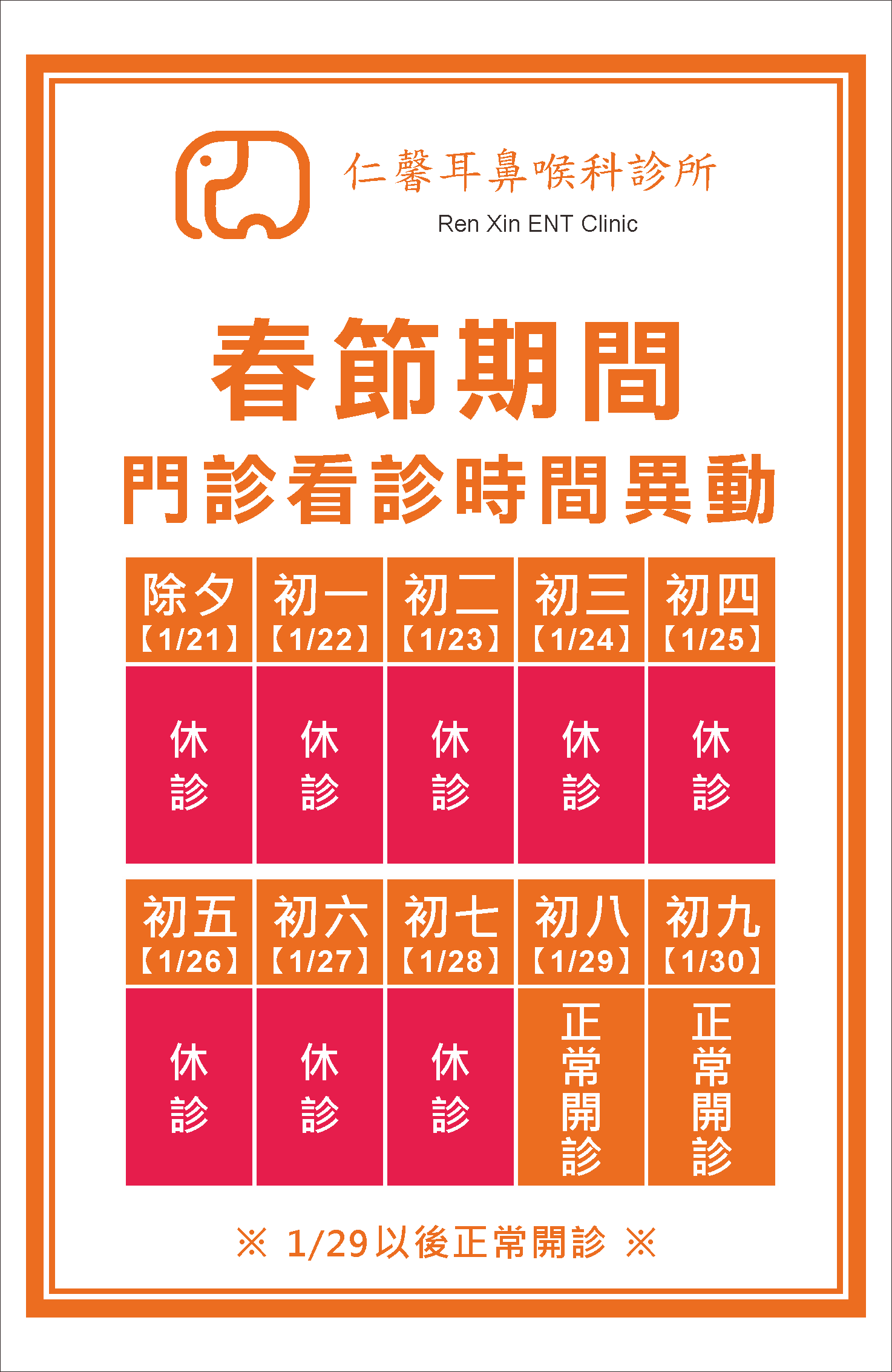 112年仁馨耳鼻喉科診所看診時間異動