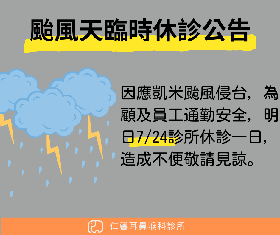 颱風天休診公告