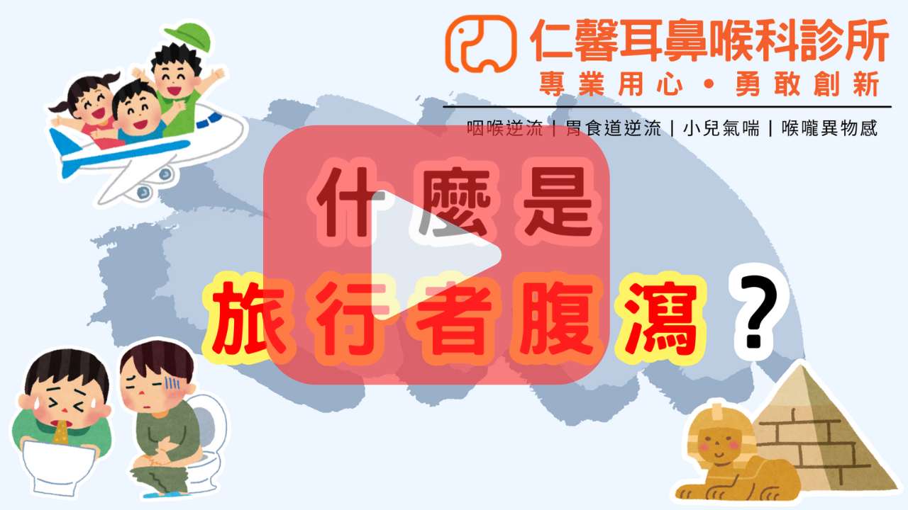 旅行者腹瀉影片介紹