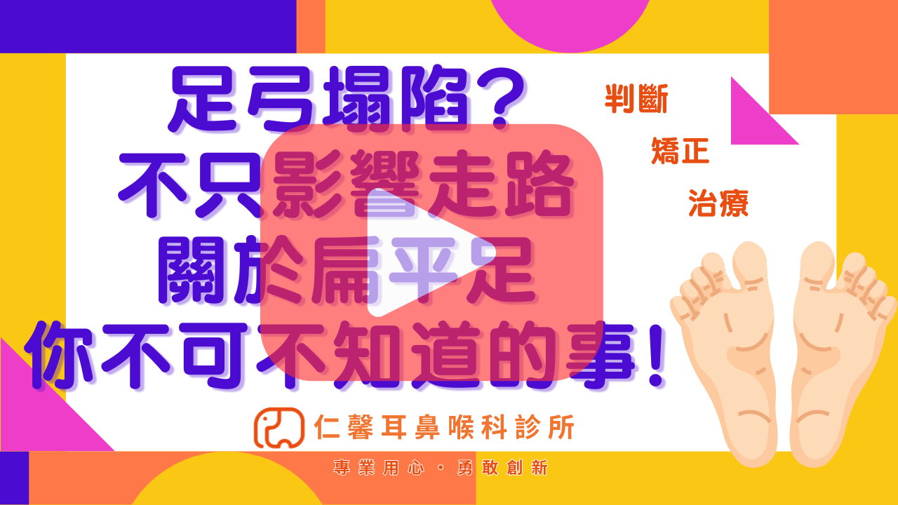 扁平足的影片