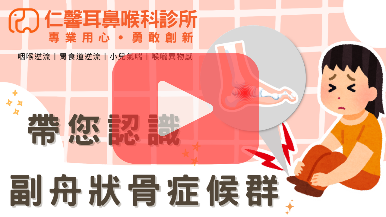 副舟狀骨症候群