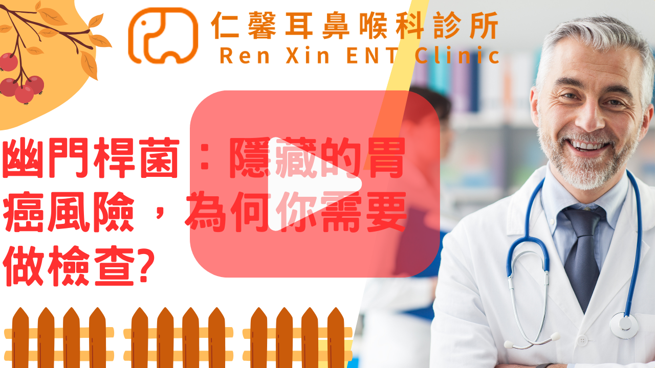 幽門桿菌篩檢及治療