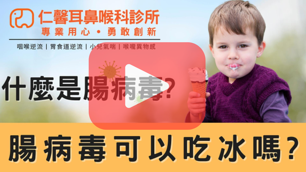 腸病毒可以吃冰嗎