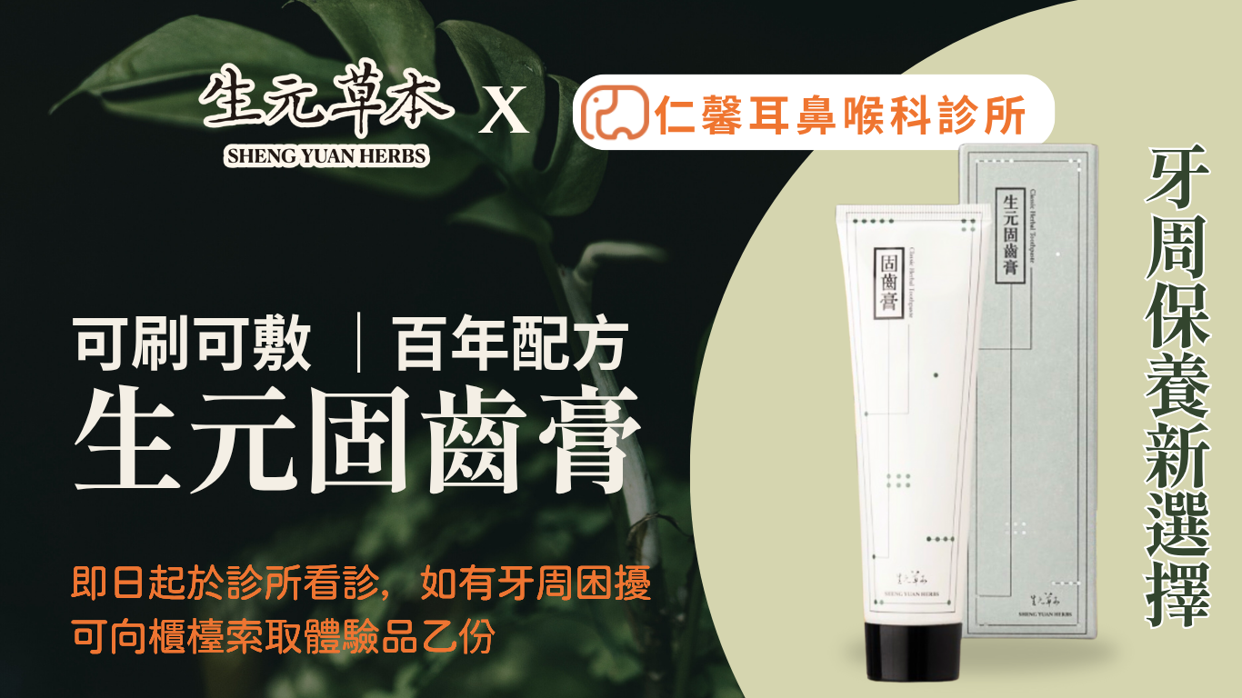 即日起至診所看診就有機會獲得生元草本固齒膏體驗組