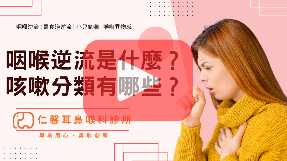 咽喉逆流是什麼？跟胃食道逆流有何不一樣？